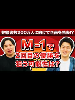 [x]M-1グランプリで2回目の優勝を狙いにいく可能性は? 登録者数200万人に向けての企画を発表!?【霜降り明星】 - YouTube