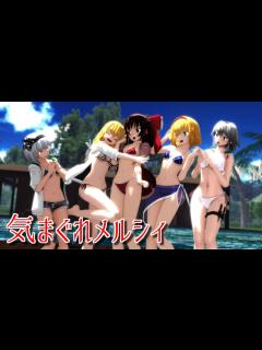 [x]水着な東方少女達で気まぐれメルシィ - YouTube