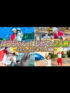 [x]【はじめての2人旅】はるちゃんとはじめての2人旅〜はるちゃんはじめての水族館〜 - YouTube