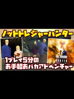 [x]【ゆっくり実況】ノットトレジャーハンター【1プレイ5分のお手軽おバカアドベンチャー】レトロゲーム NOT TREASURE HUNTER ...