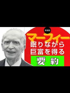 [x]10分でわかる「眠りながら巨富を得る」ジョセフ・マーフィー著(マーフィーの成功法則) - YouTube