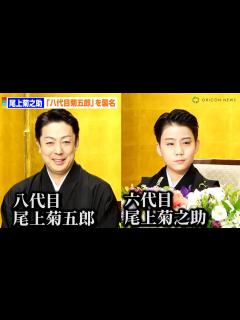 [x]尾上菊之助「八代目尾上菊五郎」襲名へ、丑之助は「六代目菊之助」へ 父の「おめぇ継げよ」に応え - オリコン | Yahoo! JAPAN