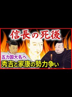[x]信長の死後 豊臣秀吉と徳川家康の勢力争い 武田家の旧領、甲斐・信濃を抑え五カ国大名へ「早わかり歴史授業53 徳川家康シリーズ21」日本史 ...