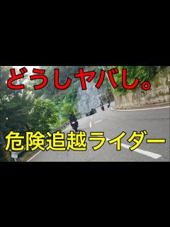 [x]休日の早朝のどうしやばし！ ならず者ばかりであわや正面衝突！！ 危険運転 危険ライダー 交通違反 - YouTube