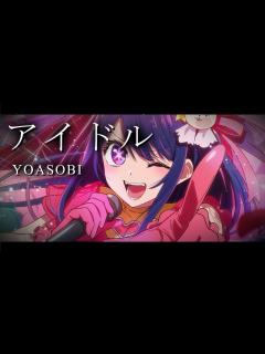 [x]「アイドル(偶像) - YOASOBI」我推的孩子 OP完整版 - YouTube