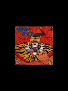 [x]タイガーマスク二世 歌：水木一郎・コロムビアゆりかご会 【TVアニメ「タイガーマスク二世」主題歌】 - YouTube