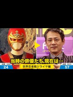[x]世界忍者戦ジライヤ編、当時の出演者たちの今は？ - YouTube
