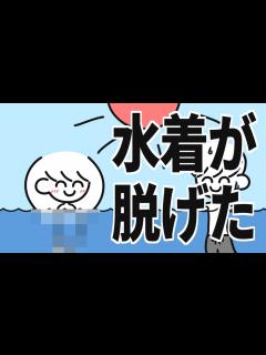 [x]水着が脱げた【お色気回】 - YouTube
