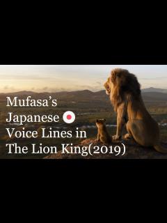 [x](日本語吹き替え | JAPANESE DUB) ムファサの日本語ボイスライン - ライオン・キング (2019) (CV:大和田 伸也 ...