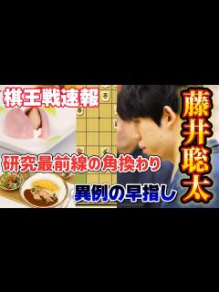 [x]【棋王戦棋譜解説】棋譜速報！棋王戦第1局で異例のスピード！これが角換わり最前線だ！！藤井聡太王将vs伊藤匠七段！【将棋】 - YouTube