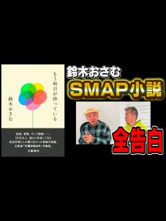 [x]【SMAP × 鈴木おさむ】小説「もう明日が待っている」 〜スマスマの始まりから終わり、そして… - YouTube