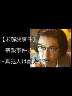 [x]【NHK・松本清張】帝銀事件3〜真犯人は誰だ？〜 - YouTube