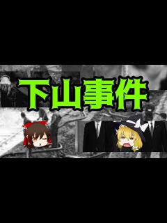 [x]下山事件【ゆっくり未解決事件紹介】 - YouTube