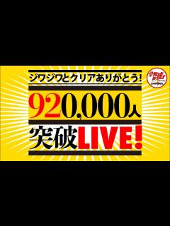 [x]チャンネル登録者92万人突破ライブ - YouTube