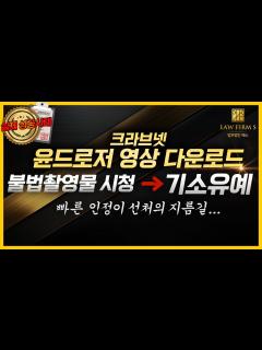 [x](실제사건) 그 유명한 윤드로저 영상?! 불법촬영물을 소지 시청 했지만 기소유예가 나온 이유 - YouTube