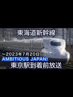 [x]【AMBITIOUS JAPAN!】東海道新幹線 東京駅到着前車内放送 - YouTube