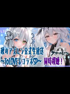 [x]アズールレーン /同時視聴枠 】秋のアズレン公式生放送 To LOVEる-とらぶる-ダークネス コラボSPをみんなで一緒にみよっ‼【#アズレン ...
