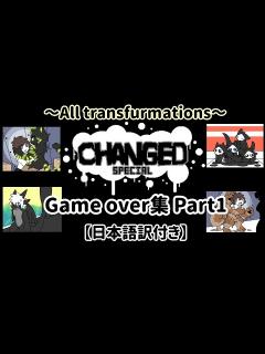 [x]【Changed-Special】ゲームオーバー集Part1 ~All Transfurmations~《日本語訳付き》 ※12/27 ...