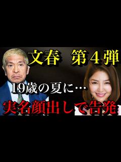 [x]【松本人志 文春砲第4段】吉本の対応に変化が…孤立する松本！実名顔出しで告発者が！【時事ネタ】 - YouTube