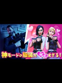 [x]【フォートナイト】この服装エロくね！？神モードが楽しすぎ！シーズン9ウィックズバウンティ Season9 week2【 #89】 - YouTube