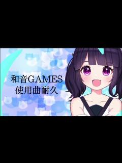 [x]和音GAMES使用曲耐久 - YouTube