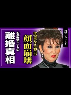 [x]浅丘ルリ子の顔が昔と違いすぎる本当の理由…度重なる整形で顔面が崩壊してしまった現在に涙が止まらない！！石坂浩二と離婚して小林旭と「事実 ...