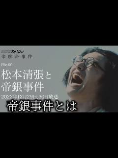 [x]【NHK・松本清張】帝銀事件1〜事件発生〜 - YouTube