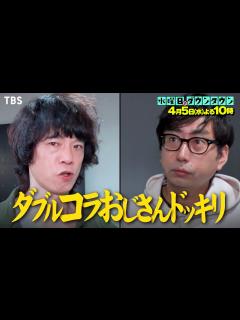 [x]『水曜日のダウンタウン』4/5(水) 互いに仕掛け人だと思っている2人がすれ違い様に｢コラ｣を撃ち合う…ダブルコラおじさんドッキリ!!【過去回 ...