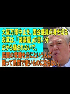 [x]大阪万博中止を。国会議員の身を切る改革は、「副業屋」の言い分だから騙されないで。民間の常識を公にという人に限って民間で使いものにならない ...