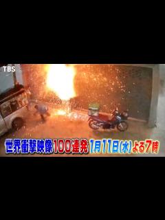 [x]『世界衝撃映像100連発』1/11(水) 激突！爆発！崩壊！墜落！天変地異！凶悪犯罪！猛獣！衝撃映像のラッシュ!!【TBS】 - YouTube