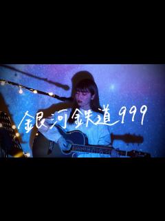 [x]銀河鉄道999 / ゴダイゴ Cover by 野田愛実【映画版『銀河鉄道999 (The Galaxy Express 999) 』主題歌 ...