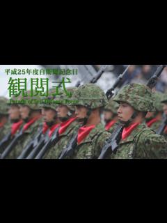 [x]平成25年度自衛隊記念日観閲式(Parade of Self-Defense Force) - YouTube