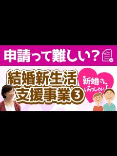 [x]新婚さんいらっしゃい！申請って難しい？「結婚新生活支援事業」③ - YouTube