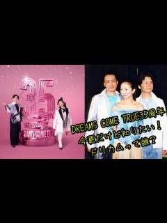 [x]DREAMS COME TRUE(ドリカム)って誰？【人物紹介】#ドリカム #バンド #中村正人 #吉田美和 #西川隆宏 #ドリカム編成 ...