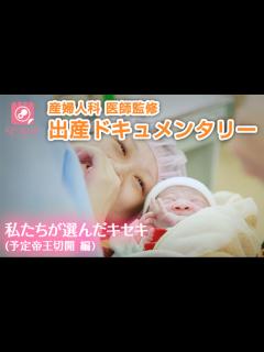 [x]日本初、医師が監修する「予定帝王切開」の出産ドキュメンタリー動画！シリーズ累計約...｜ベビーカレンダー