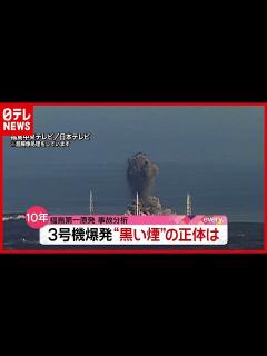 [x]【福島第一原発事故】3号機 “黒い煙”の正体は？ 超解像処理で分析（2021年1月27日放送「news every.」より） - YouTube