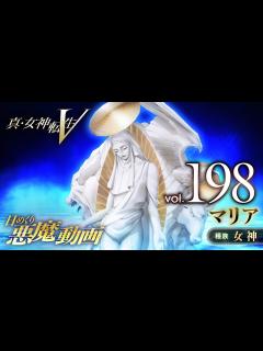 [x]マリア - 真・女神転生V 日めくり悪魔 Vol.198 - YouTube
