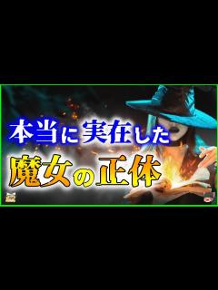[x]【ゆっくり解説】本当に実在した！？「魔女」という存在を解説 - YouTube
