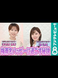 [x]堤礼実アナ×海老原優香アナからメッセージ！「梅雨をハッピーに過ごす秘訣は？」 - めざましmedia | Yahoo! JAPAN