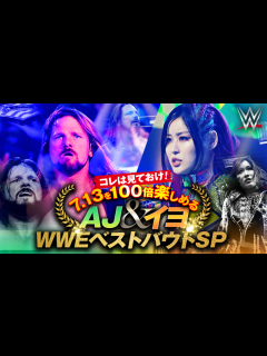 [x]WWE プレミアムライブイベント - 注目映像 - コレは見ておけ!7.13を100倍楽しめるAJ&イヨ WWEベストバウトSP (格闘 ...