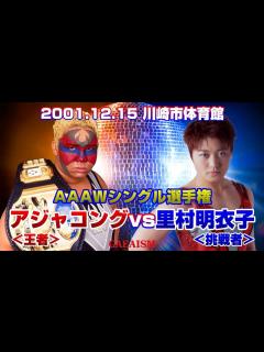 [x]【女子プロレス GAEA】 AAAWシングル選手権試合 アジャコング vs 里村明衣子 2001年12月15日＠川崎市体育館 - YouTube