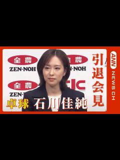 [x]【ノーカット】石川佳純 現役引退会見 オリンピック3大会連続メダリスト(2023/5/18) ANN/テレ朝 - YouTube