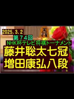 [x]将棋、第74回NHK杯テレビ将棋トーナメント準決勝第1局、藤井聡太七冠ー増田康宏八段、2025.3.2 - YouTube