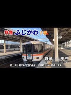 [x]JR東海・身延線・特急ふじかわに乗車～静岡駅→甲府駅～20230829-02～Japan Railway Minobu Line ...