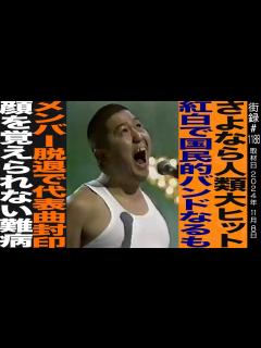 [x]元たま 石川浩司/さよなら人類大ヒット/紅白出演 国民的バンドなるもメンバー脱退で代表曲封印/顔覚えられない難病 - YouTube