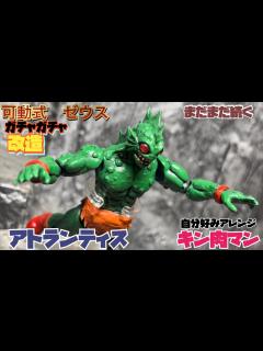 [x]アトランティス キン肉マン 可動フィギュア 自作 7人の悪魔超人編 - YouTube