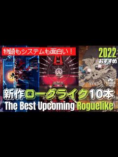 [x]おすすめローグライクゲーム10本 - YouTube