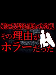 [x]【人間の怖い話まとめ236】娘に敬語を使わせようとする知人、その理由がとんでもなかった...他【短編5話】 - YouTube
