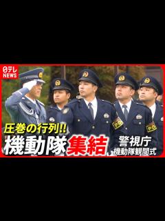 [x]圧巻の1400人！機動隊観閲式に部隊集結！ - YouTube