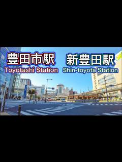 [x]愛知県 豊田市駅・新豊田駅周辺を歩く Stroll around Toyotashi Station and Shin-Toyota ...